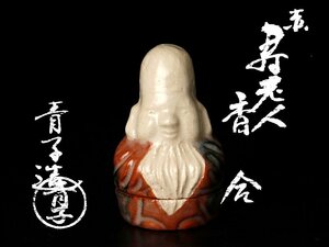 【古美味】檜垣青子造 赤 寿老人香合 茶道具 保証品 h1MB