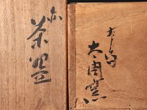 【古美味】太閤窯 小西平内 赤茶碗 茶道具 保証品 Wm0H_画像8