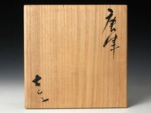 【古美味】小山富士夫(古山子) 唐津茶碗 茶道具 保証品 rP4J_画像7