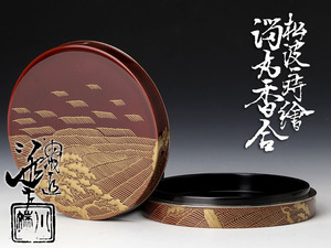 【古美味】五代川端近左 松波蒔絵溜丸香合 茶道具 保証品 WEn1