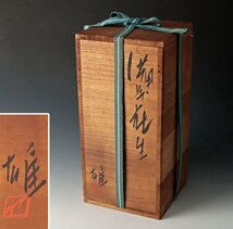 【古美味】人間国宝 藤原雄 備前花生 茶道具 保証品 iQ5R_画像8