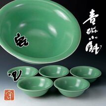 【古美味】中島宏 青磁小鉢 五客 茶道具 保証品 5aRU_画像1