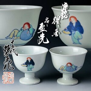 【古美味】十二代酒井田柿右衛門 染錦 猩々画 銘々盃洗 二客 茶道具 保証品 LFb9