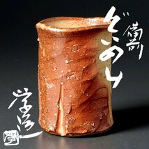 【古美味】末廣学造 備前ぐいのみ 茶道具 保証品 BJ8j_画像1