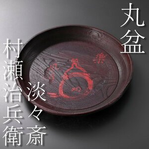 【古美味】二代村瀬治兵衛『淡々斎自筆・花押』丸盆 茶道具 保証品 z4XH