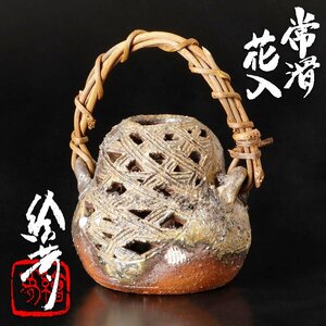 【古美味】四代山田常山(絵夢) 常滑花入 茶道具 保証品 q1OG