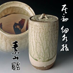 【古美味】希少作 鶴山窯 金重素山 灰釉細水指 茶道具 保証品 UZ7k