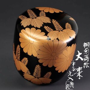 【古美味】平安 鈴木光入 桐菊蒔絵大棗 茶道具 保証品 1cNL