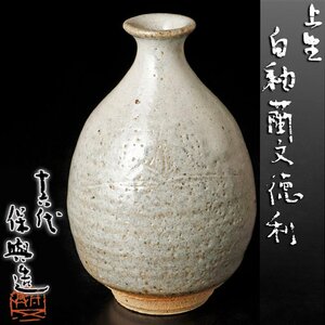 【古美味】十六代熊谷保興造 上野焼 白釉蘭文徳利 茶道具 保証品 Tx8E