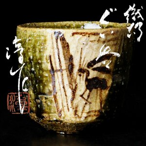 【古美味】棚橋淳作 織部ぐい呑 保証品 7LGx