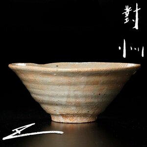 [ old beautiful taste ].. kiln Kobayashi higashi . tea cup tea utensils guarantee goods Qu5T