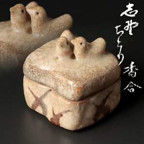 【古美味】時代！志野 ちどり香合 茶道具 保証品 AW8vの画像1