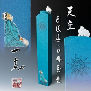 【古美味】武腰一憲 色絵 遠い日掛花生 銘：天空 茶道具 保証品 2EXf