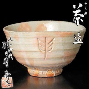 【古美味】十四代朝日豊斎 干支申茶碗 茶道具 保証品 Hy9Lの画像1