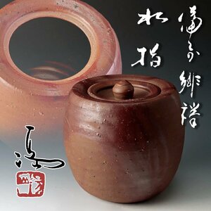 【古美味】伊勢崎満 備前緋襷 水指 茶道具 保証品 YpO6