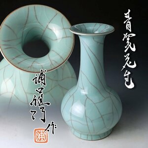 【古美味】浦口雅行作 青磁花生 茶道具 保証品 9sBD