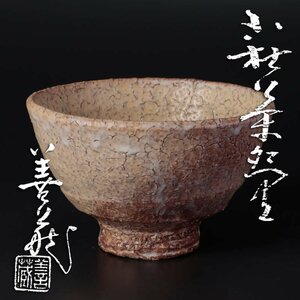 【古美味】指月窯 波多野善蔵 萩茶碗 茶道具 保証品 wCK6