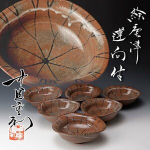 【古美味】中里重利 絵唐津蓮向付 六客 茶道具 保証品 IbN3