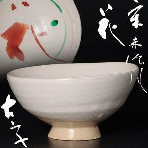 【古美味】小山富士夫(古山子) 宋赤絵風 茶碗 花 茶道具 保証品 jGT4の画像1