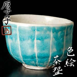 【古美味】小山厚子 色絵茶碗 茶道具 保証品 3RlN
