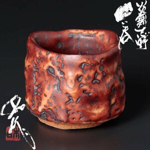 【古美味】山田和作 炎舞志野ぐい呑 茶道具 保証品 2IVn