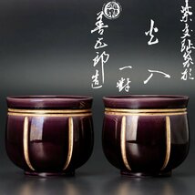【古美味】十六代永楽善五郎(即全)造 紫交趾袋形火入 一対 茶道具 保証品 SZ2c_画像1