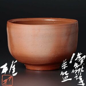 【古美味】藤原雄 備前緋襷茶碗 茶道具 保証品 OKv4