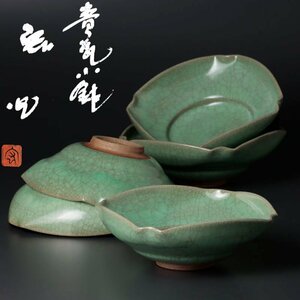 【古美味】中島宏 青瓷小鉢 五客 茶道具 保証品 Bw6P