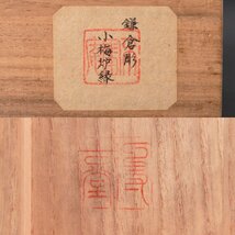 【古美味】博古堂 鎌倉彫 小梅炉縁 茶道具 保証品 ASy9_画像7