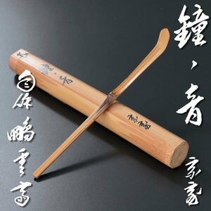 【古美味】鵬雲斎 自作茶杓 銘:鐘ノ音 黒田正玄下削 茶道具 保証品 Np4P