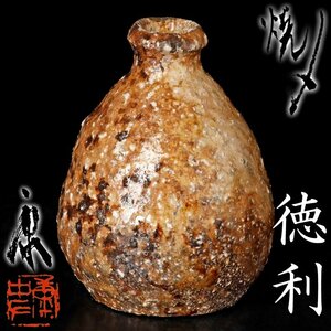 [ старый прекрасный тест ].. история Yakishime бутылочка для сакэ чайная посуда гарантия товар 8vPW