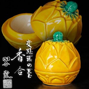 【古美味】二代中村翠嵐 交趾蕗の薹香合 茶道具 保証品 mU6L