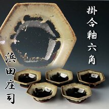 【古美味】人間国宝 浜田庄司 掛合釉六角 五客 茶道具 保証品 Eq4X_画像1