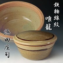 【古美味】人間国宝 浜田庄司 鉄釉線紋喰籠 茶道具 保証品 f6OL_画像1