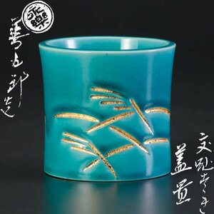 [ old beautiful taste ] 10 six fee Eiraku Zengorou ( immediately all ) structure ..... cover . tea utensils guarantee goods 4JIg