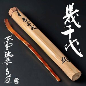 【古美味】前田昌道 竹茶杓 銘：幾千代 奥田宗春下削 茶道具 保証品 1EmD