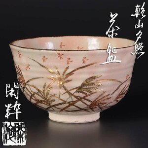 【古美味】南口閑粋 乾山夕照茶碗 茶道具 保証品 5YlK