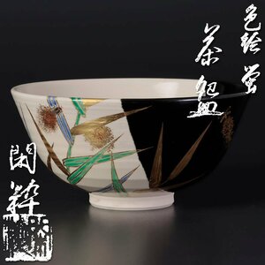 【古美味】南口閑粋 色絵蛍茶碗 茶道具 保証品 eI8B