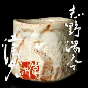 【古美味】梅原偉央 志野湯呑 茶道具 保証品 QmT9