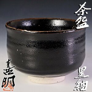 【古美味】紅椿窯 安原喜明 黒釉茶碗 茶道具 保証品 xOS2