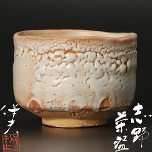 【古美味】玉置保夫 志野茶碗 茶道具 保証品 6JhZ