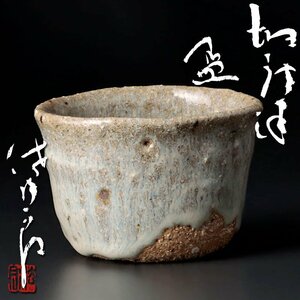 【古美味】田中佐次郎 斑唐津盃 茶道具 保証品 Yh1X