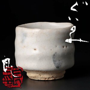 【古美味】鯉江良二 ぐい呑 茶道具 保証品 Fo9G