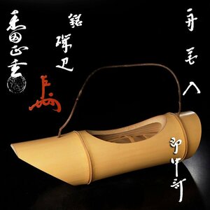 【古美味】十二代黒田正玄『即中斎書付』舟花入 銘:磯辺 茶道具 保証品 S8Nc