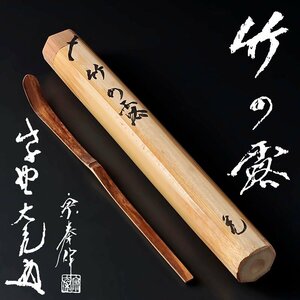 【古美味】立花大亀 浸竹茶杓 銘：竹の露 海野宗泰下削 茶道具 保証品 vDI5