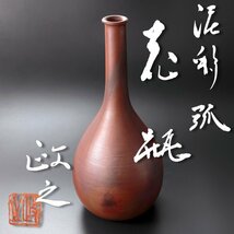 【古美味】特大！今井政之 泥彩弧花瓶 茶道具 保証品 Qz5C_画像1