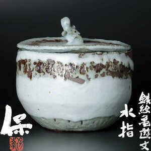 【古美味】清水保孝 鉄絵亀遊文水指 茶道具 保証品 Ah5W