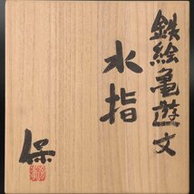 【古美味】清水保孝 鉄絵亀遊文水指 茶道具 保証品 Ah5W_画像7