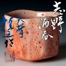 【古美味】樋口雅之作 志野酒呑 茶道具 保証品 5nTQ_画像1