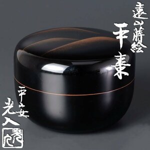 【古美味】平安 鈴木光入 遠山蒔絵平棗 茶道具 保証品 oP2K